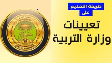 طلب تعيين في وزارة التربية العراقية