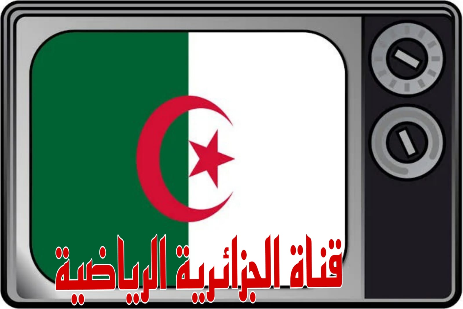 قناة الجزائرية الرياضية 