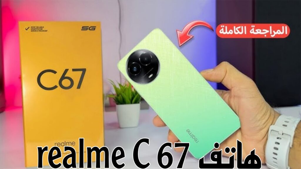 هاتف realme C 67