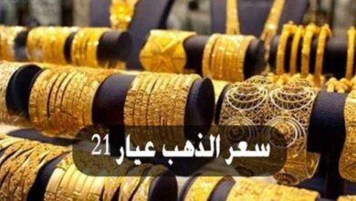 سعر جرام الذهب عيار 21