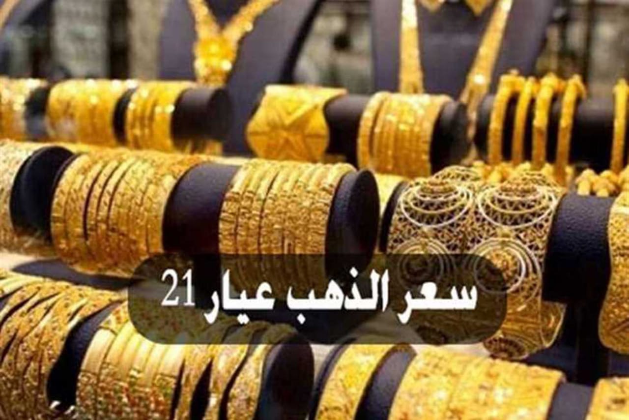 سعر جرام الذهب عيار 21