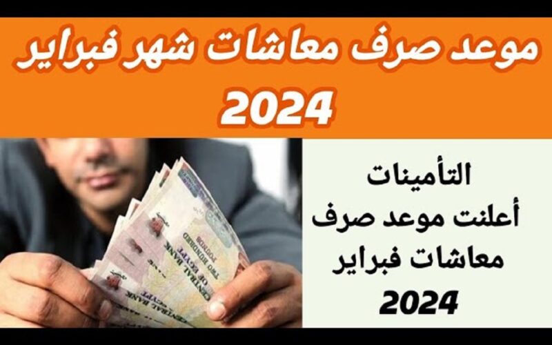  جدول مرتبات فبراير 2024