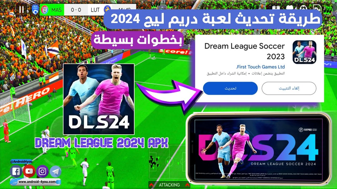 خطوات تحميل دريم ليج 2024