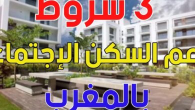 رابط التسجيل في دعم السكن بالمغرب 