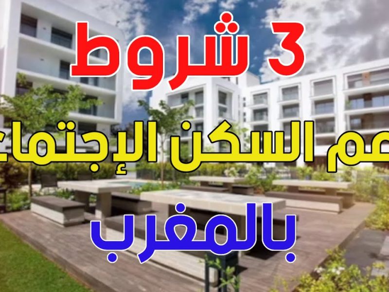 رابط التسجيل في دعم السكن بالمغرب 