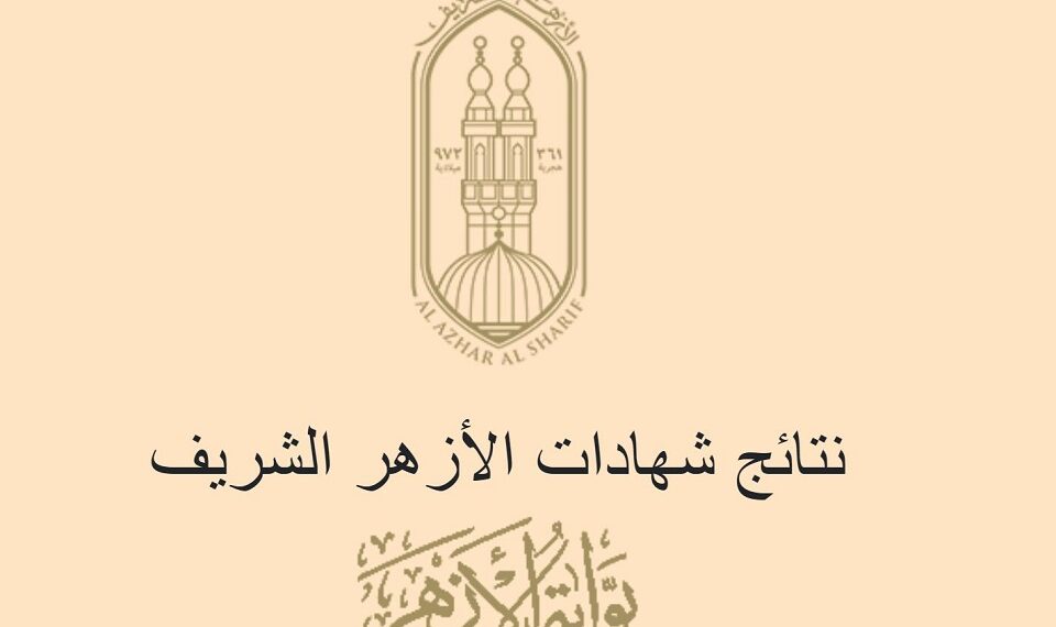 رابط نتيجة الشهادة الإعدادية الأزهرية