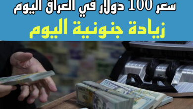 سعر الدولار في العراق