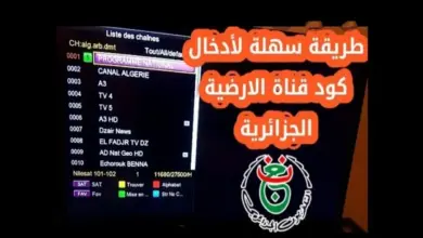 تردد قناة الجزائرية الأرضية 2024