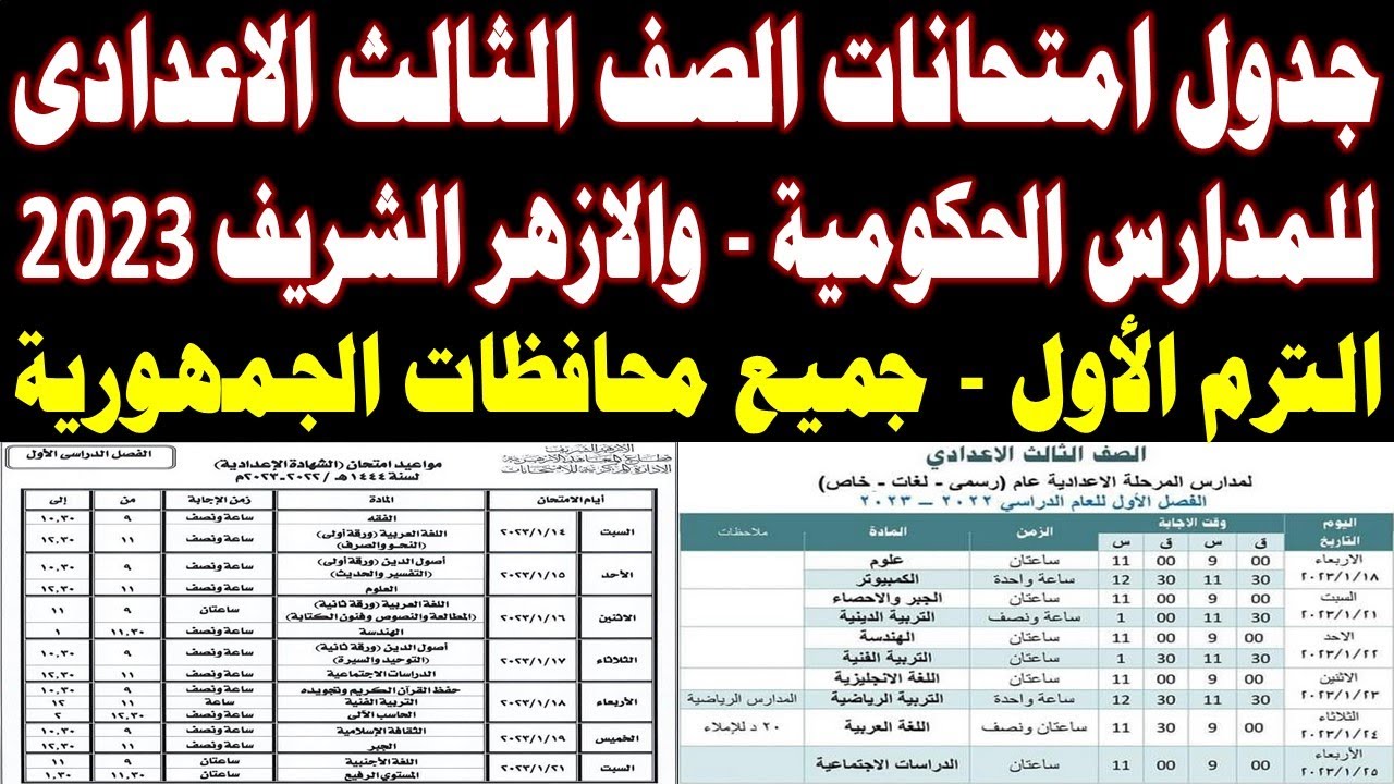 موعد امتحانات ثالثة اعدادي الفصل الدراسي الأول 