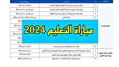 رابط نتائج مباراة التعليم 2024 المغربية كتابي وشفوي