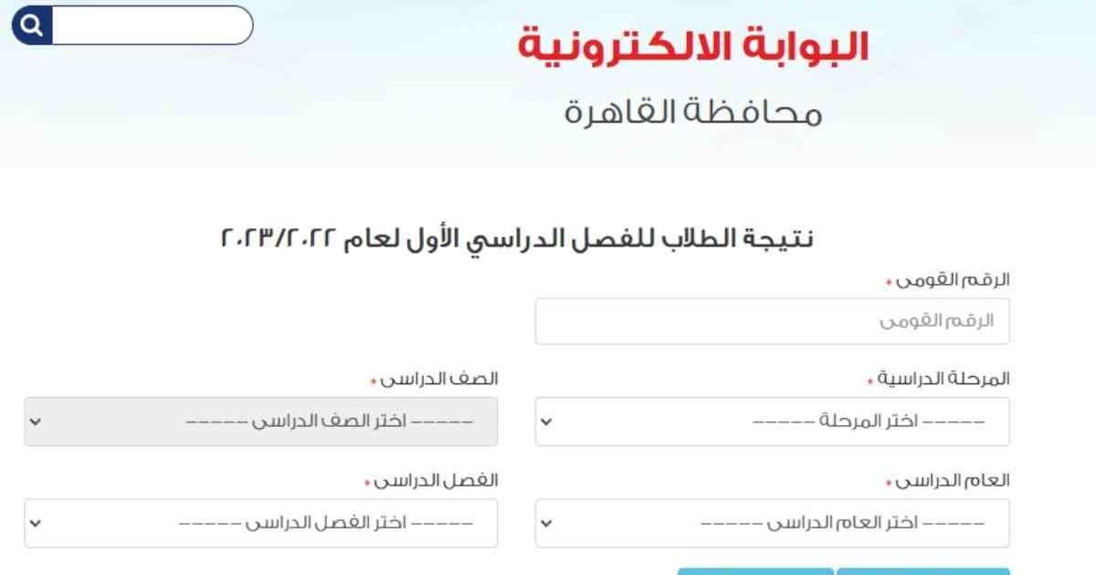 نتيجة الصف الأول الإعدادي الجيزة