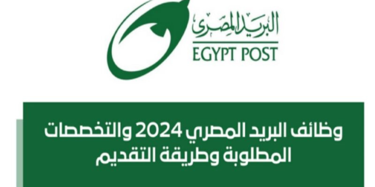 موعد التقديم لوظائف البريد المصري 2024