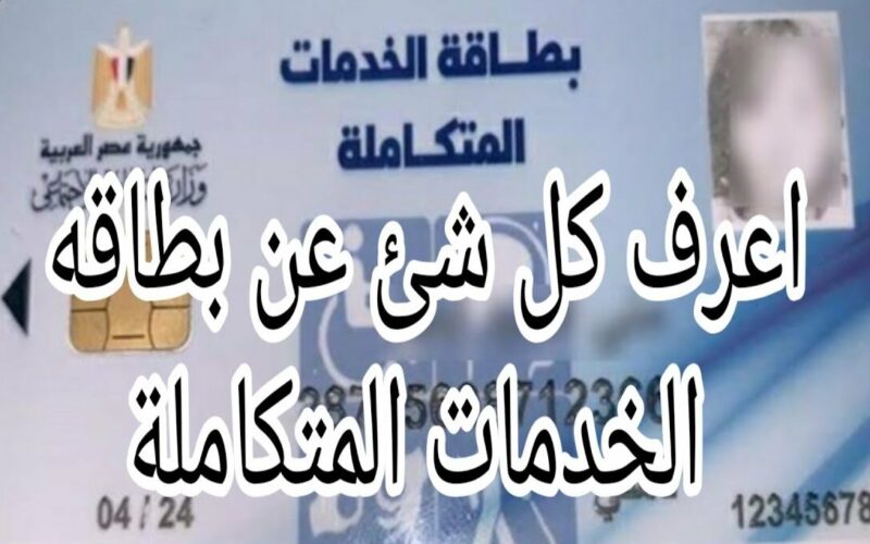 رابط الاستعلام عن كارت الخدمات المتكاملة