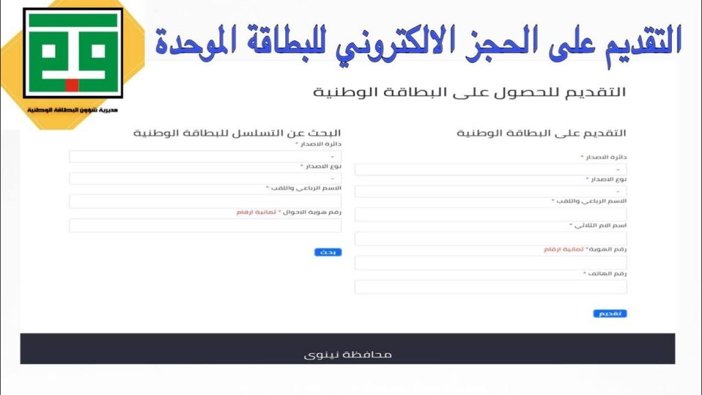 لينك nid-moi.gov.iq حجز البطاقة الوطنية الموحدة 2024 العراق