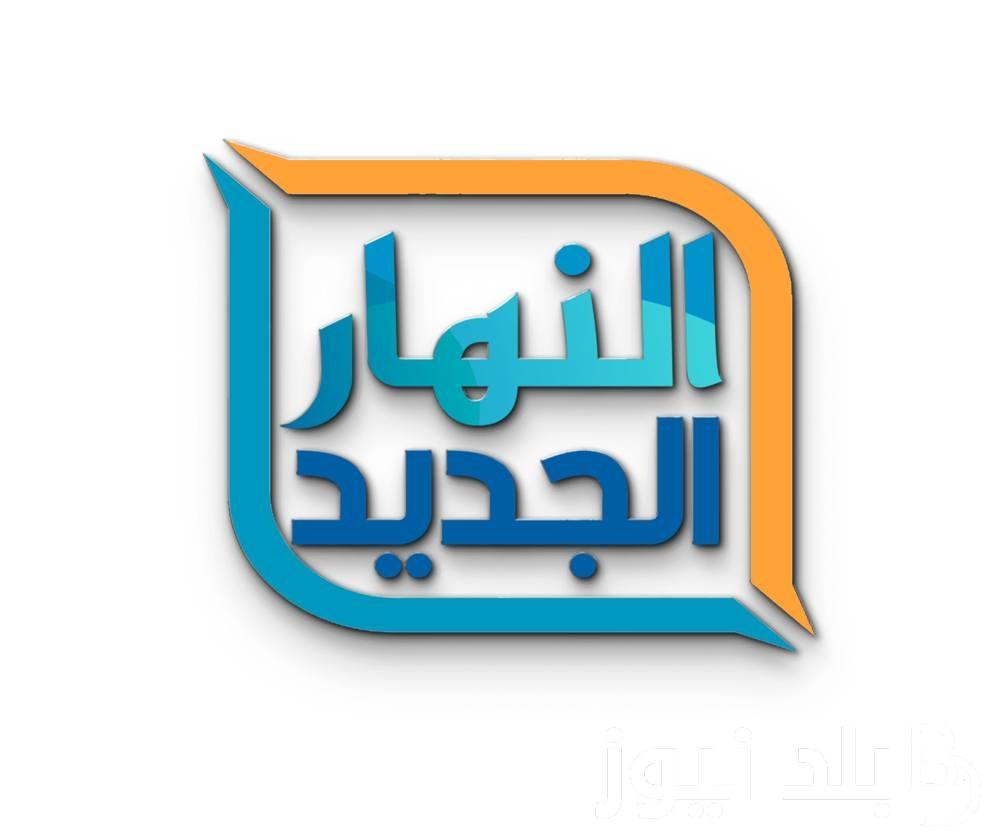 تردد قناة النهار