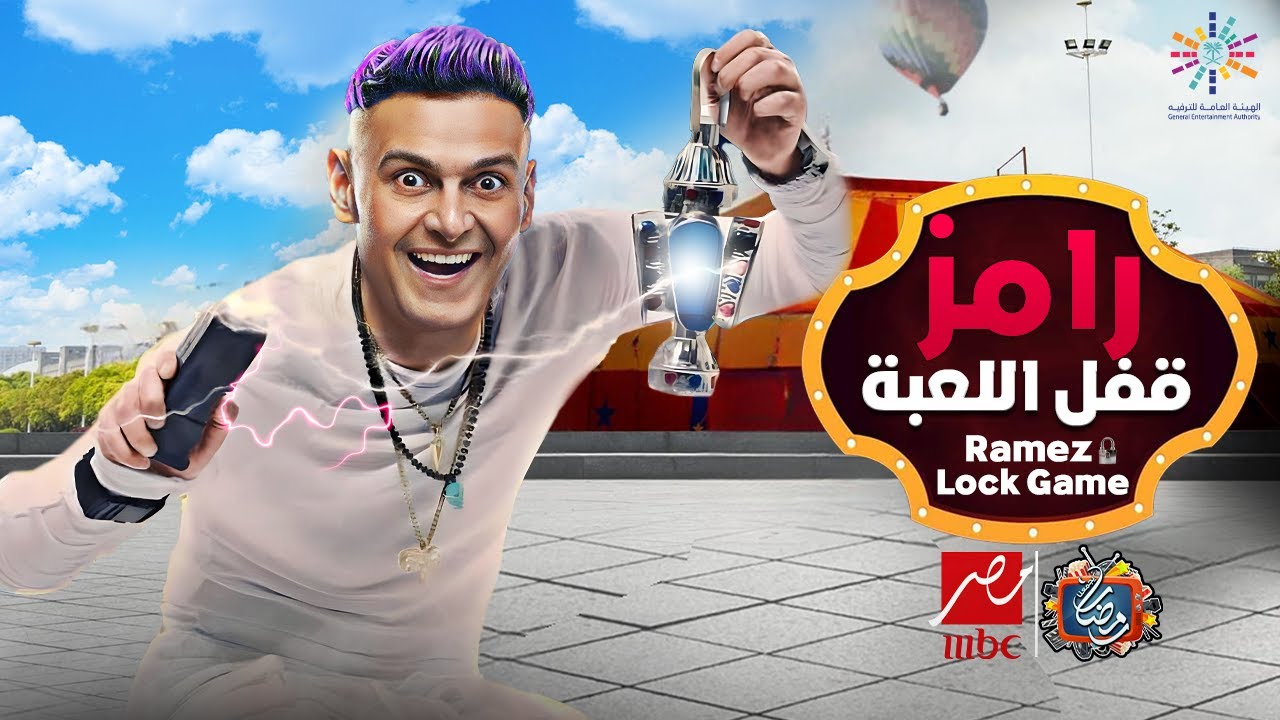 رامز قفل اللعبة