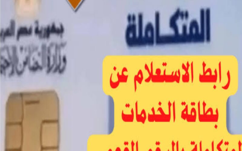 الاستعلام عن كارت الخدمات المتكاملة