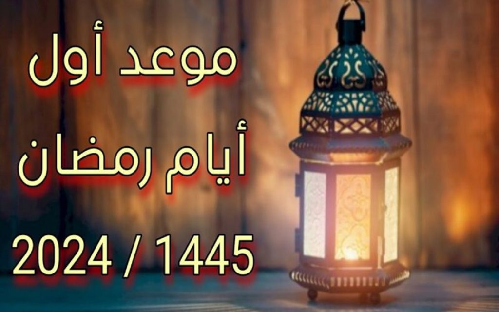 موعد شهر رمضان