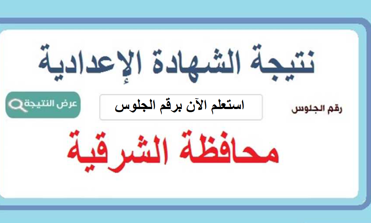 نتيجة الشهادة الإعدادية محافظة الشرقية