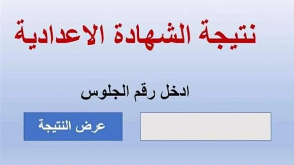 نتيجة الصف الثالث الإعدادي محافظة بني سويف