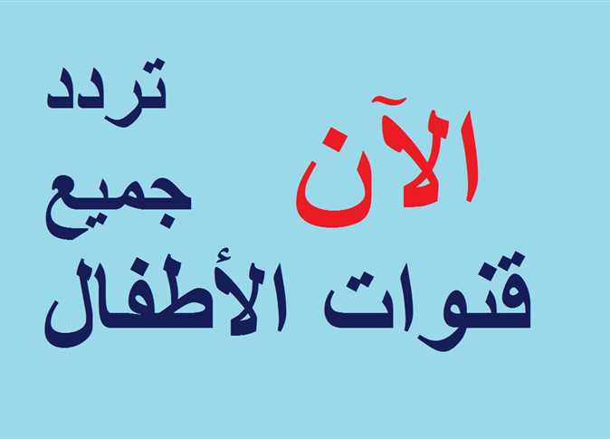 الان تردد جميع قنوات الاطفال.. نزل ترددات قنوات سمسم وتنة ورنة ووناسة و CN Arabia الجديد لطفلك