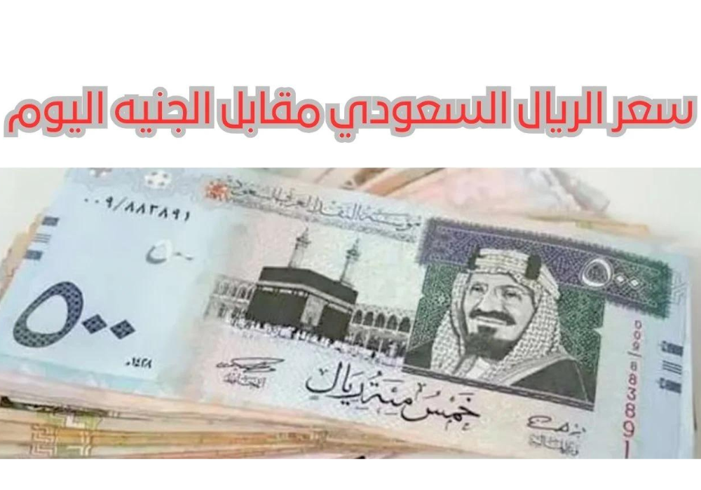 سعر الريال السعودي