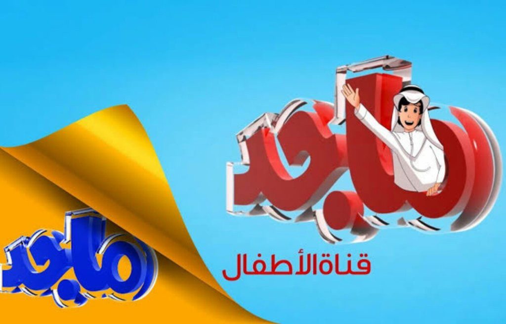 تردد قناة ماجد 2024