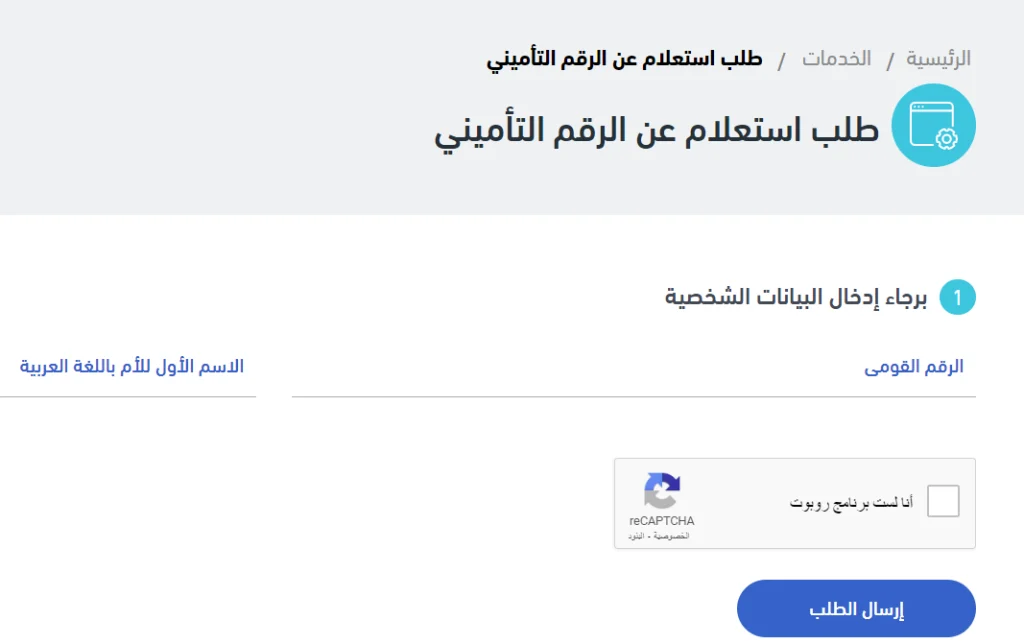 طريقة معرفة الرقم التأميني