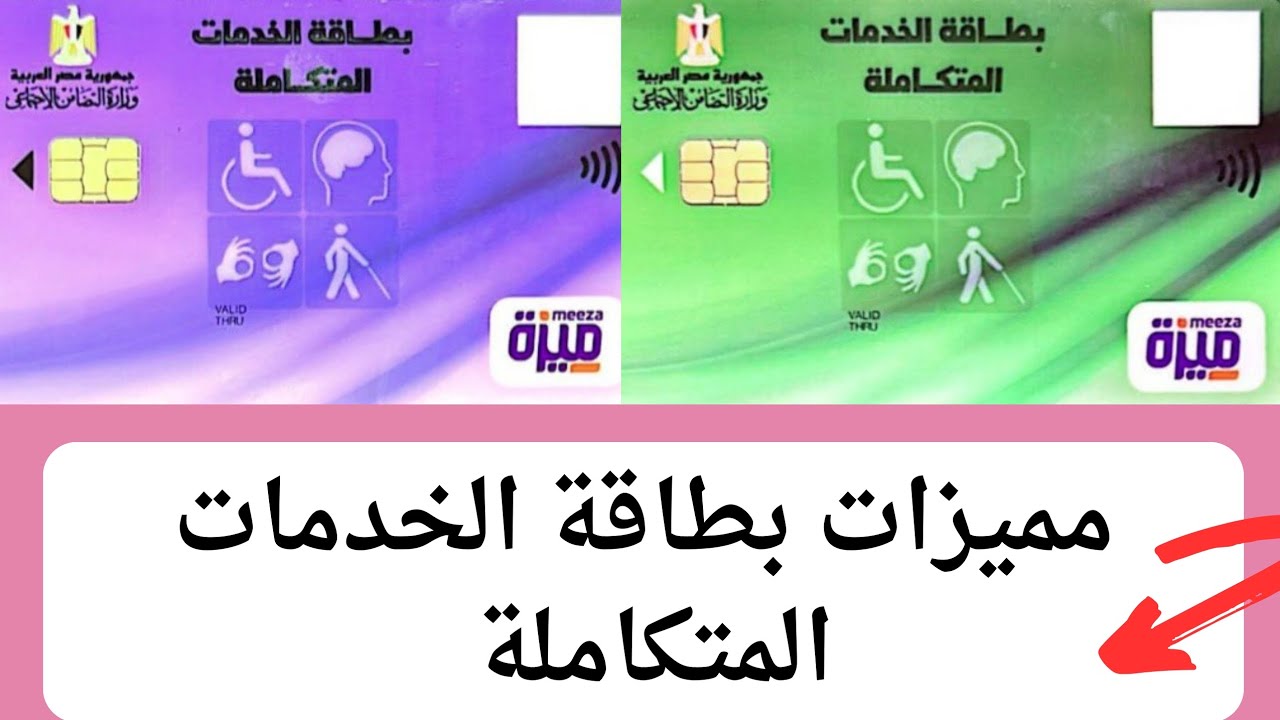 مميزات كارت الخدمات لذوي الإعاقة