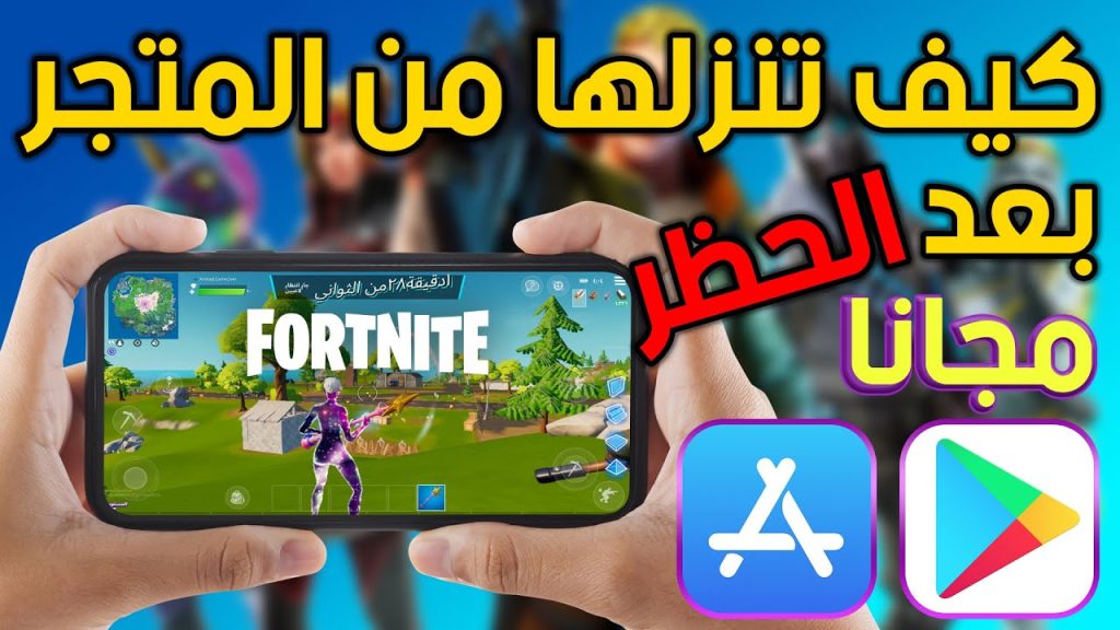 تحميل لعبة فورت نايت على أجهزة الأندرويد