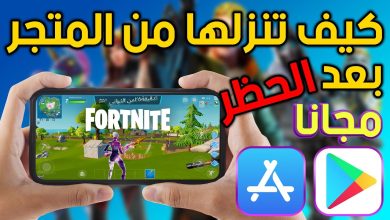 تحميل لعبة فورت نايت على أجهزة الأندرويد