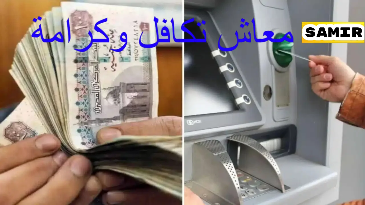 إضافة 500 جنيه على معاش تكافل وكرامة