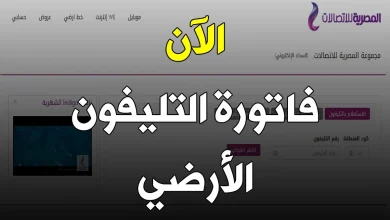 الاستعلام عن فاتورة التليفون الأرضي