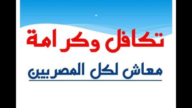 رابط الاستعلام عن معاش تكافل وكرامة 2024 بالرقم القومي