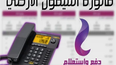 فاتورة التليفون الأرضي