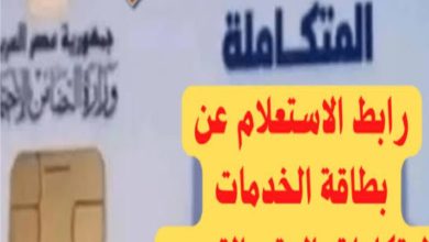 الاستعلام عن كارت الخدمات المتكاملة