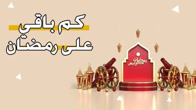 كم باقي على رمضان 2024