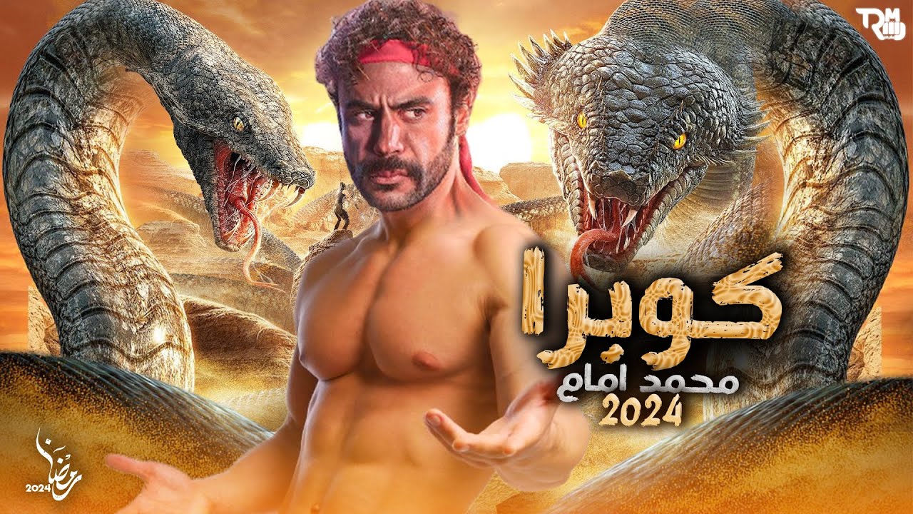 مسلسل كوبرا