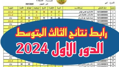 نتائج الثالث المتوسط 2024 الدور الأول