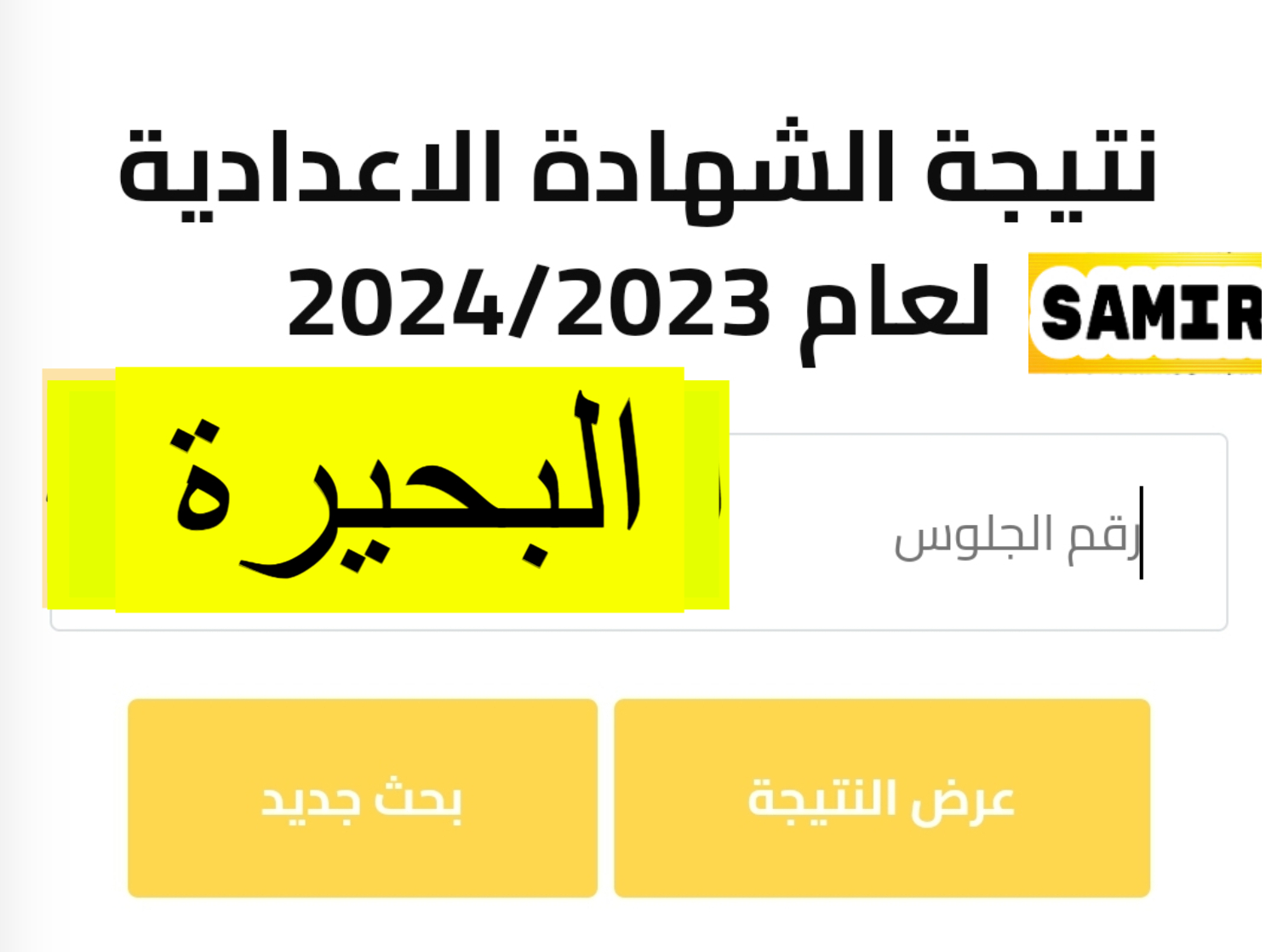 نتيجة الشهادة الإعدادية محافظة البحيرة