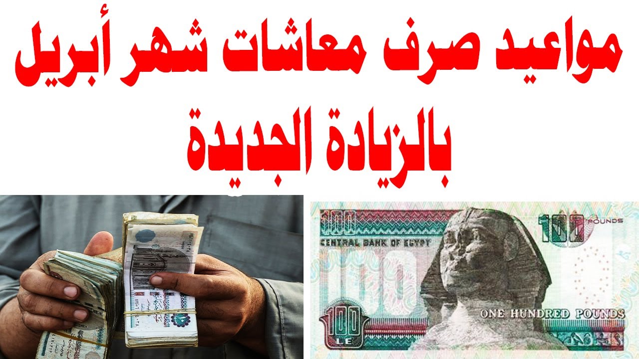 موعد صرف معاشات شهر إبريل 2024