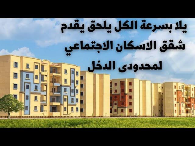 شروط حجز شقق الإسكان الاجتماعي