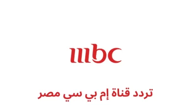 تردد قناة mbc مصر