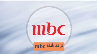 تردد قناة mbc مسلسلات رمضان