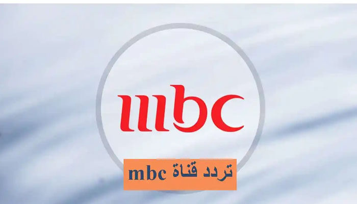 تردد قناة mbc مسلسلات رمضان