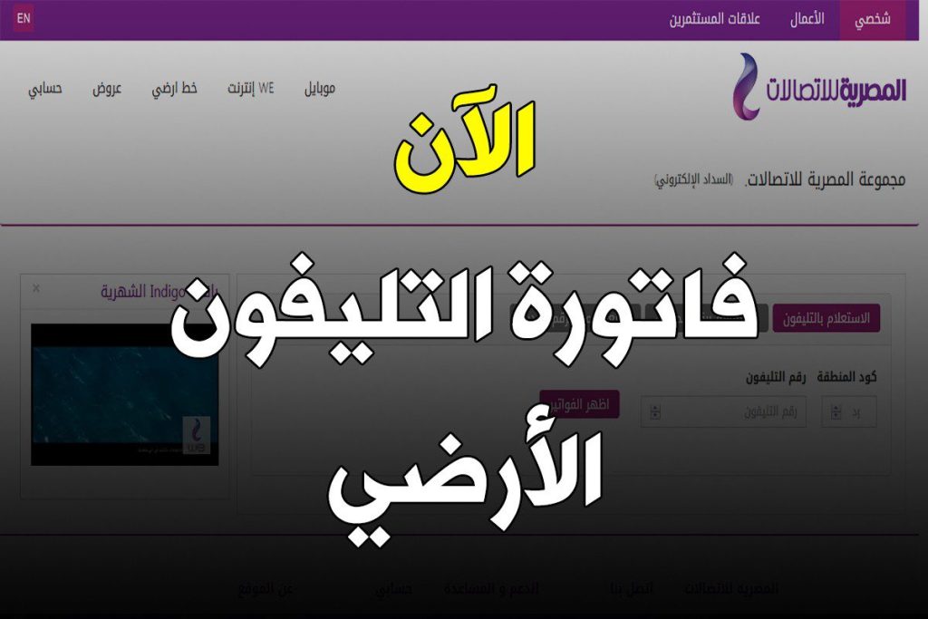 فاتورة التليفون الأرضي