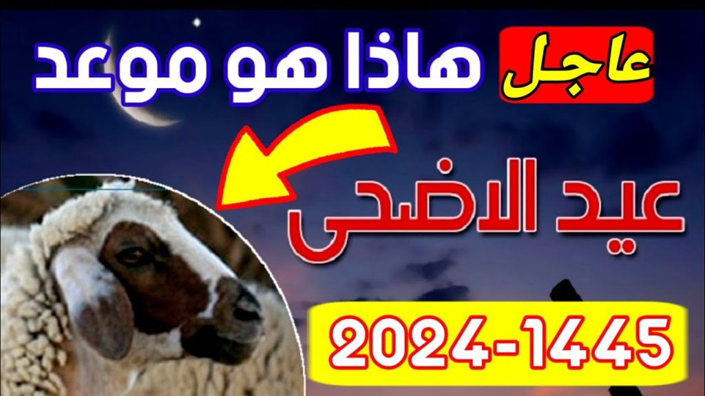 موعد عيد الأضحى المبارك 2024