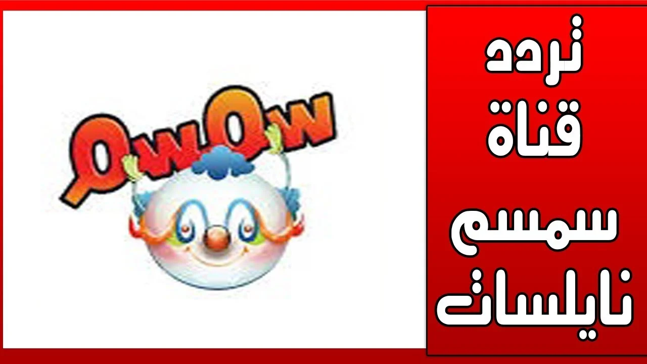 تردد قناة سمسم