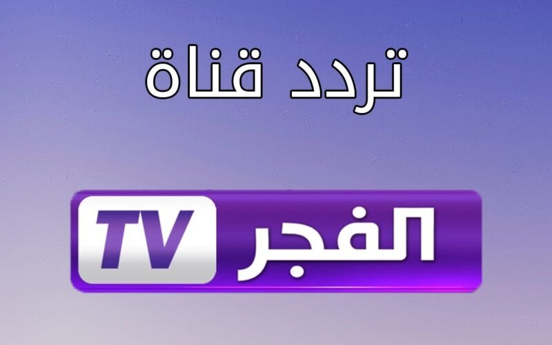 تردد قناة الفجر الجزائرية