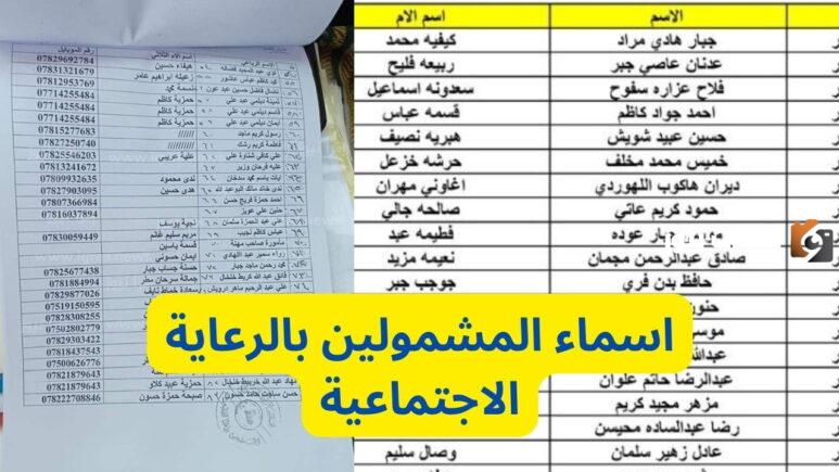 اسماء المشمولين في الرعاية الاجتماعية